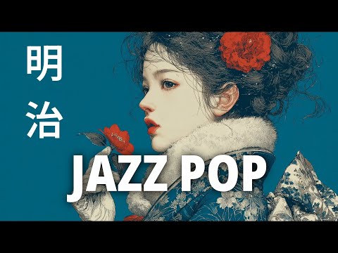 ずっとこの余白がほしかった ⚡️ 明治ジャズ・ポップ 🎧 Meiji Jazz Pop 𝐏𝐥𝐚𝐲𝐥𝐢𝐬𝐭