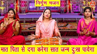 निर्गुण भजन | मात पिता से दगा करेगा सात जन्म दुःख पायेगा | Sheela Kalson | Nirgun Bhajan With Lyrics