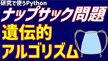 遺伝的アルゴリズムでナップサック問題を解く【研究で使うPython #41】