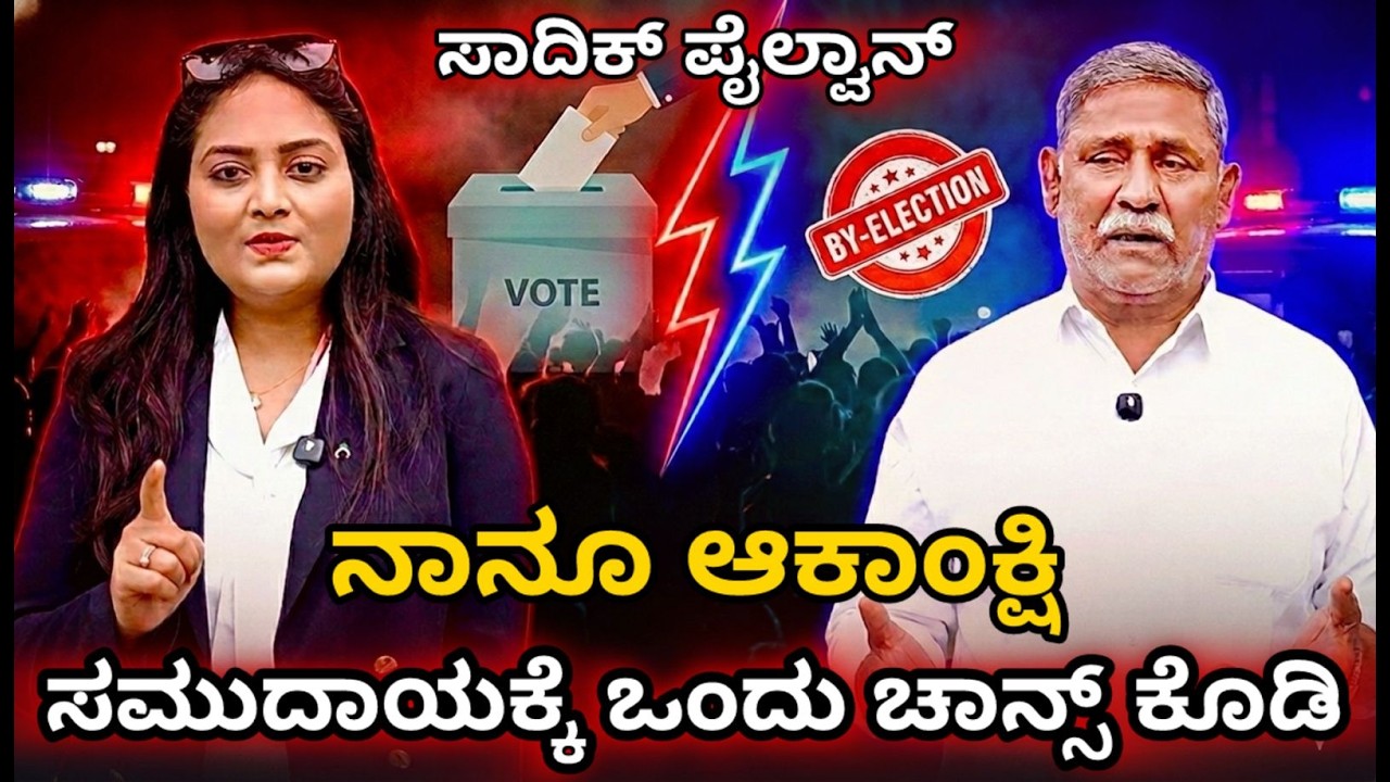 ನಾನು ಆಕಾಂಕ್ಷಿ, ಸಮುದಾಯಕ್ಕೆ ಒಂದು ಚಾನ್ಸ್ ಕೊಡಿ- ಸಾದಿಕ್ ಪೈಲ್ವಾನ್ | Saba Hakeem | ಸಾದಿಕ್ ಪೈಲ್ವಾನ್