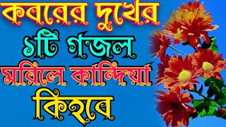 ore mon_boka mon bangla_gojal || ওরে_মন_বোকা মন_মরিলে কান্দিয়া কি হবে বাংলা গজল