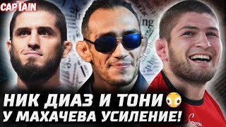 Дана ПСИХАНУЛ: Тони и Ник Диаз получили БОИ! Хабиб + Махачев vs Порье. Конор срубит Чендлер? UFC 302