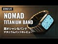 NOMAD チタニウムバンドのレビュー。Apple Watch Ultraとも相性が良さそうなオシャレなチタンバンドです。