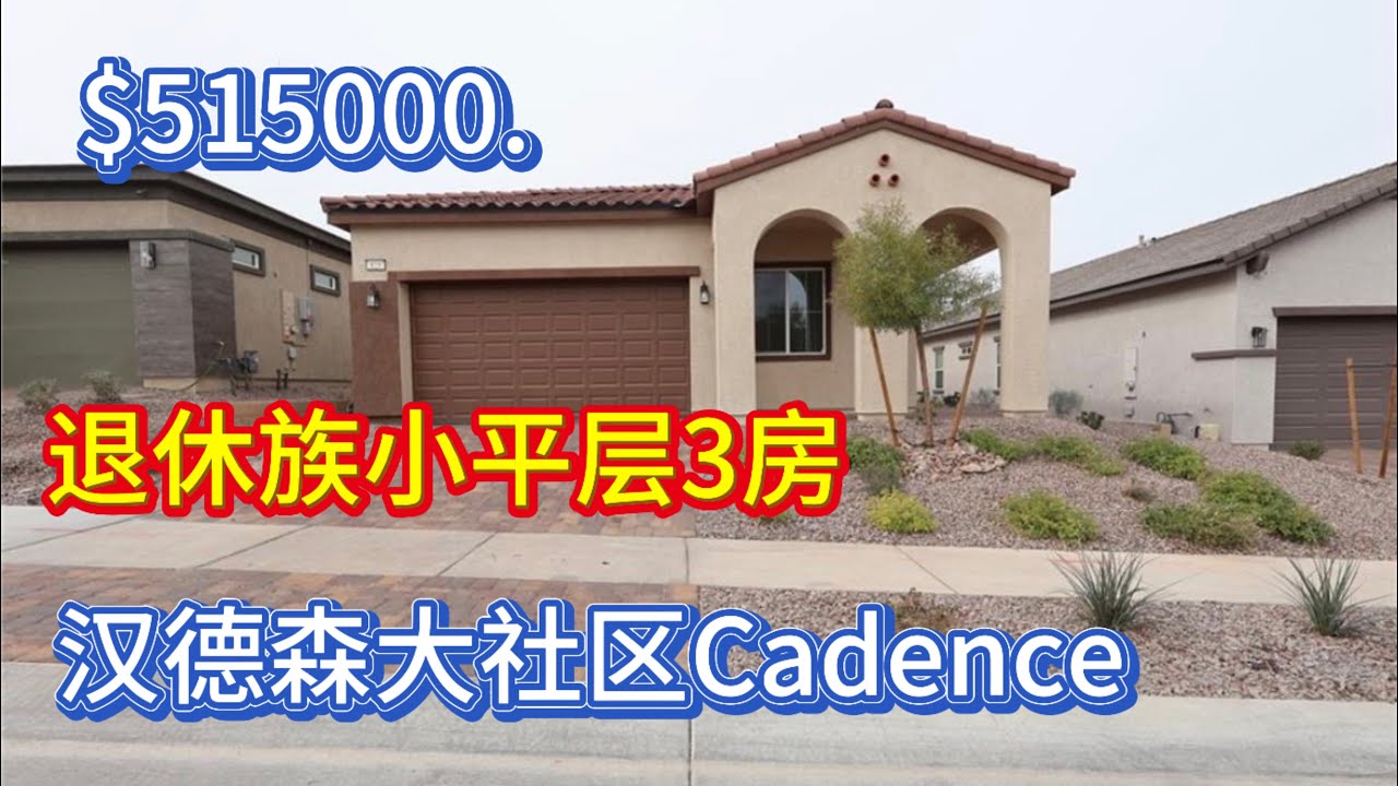 想退休住的轻松点看看这套大赌城地区卖的最好的Cadence 小平层3房吧！ 3.05.26#216