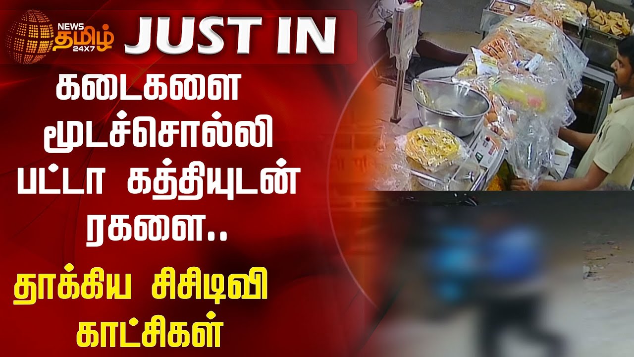கடைகளை மூடச்சொல்லி பட்டா கத்தியுடன் ரகளை..3 பேரை தாக்கிய CCTV காட்சிகள் | Ranipet Shop Crime CCTV