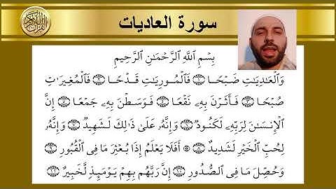 سورة العاديات   محمد عجم   100
