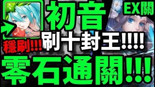 ​【神魔之塔】1%初音『最穩刷十封王！』零石通關！【擊碎那遙不可及的夢extra】【遙古遺碑】【阿紅實況】