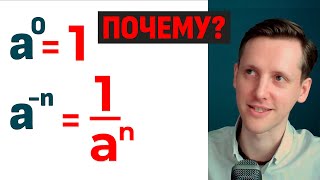 картинка: Почему любое число в нулевой степени равно 1? А так же про отрицательную степень