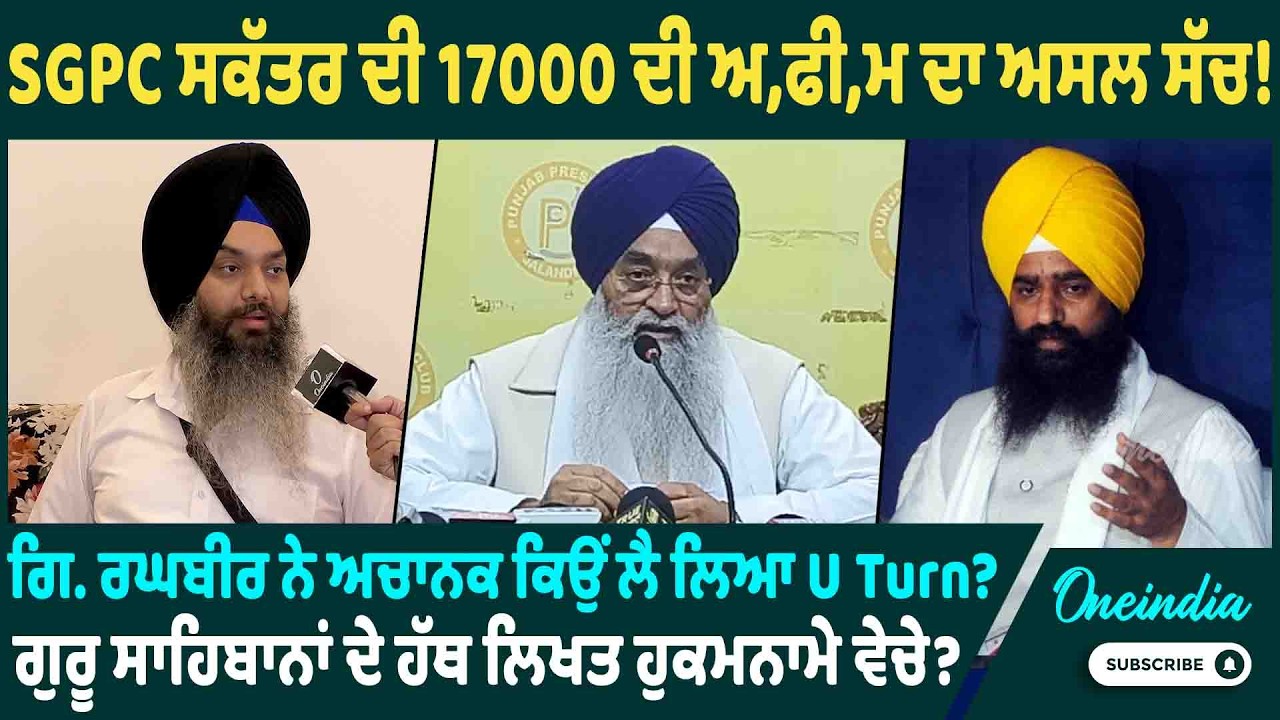 SGPC ਸਕੱਤਰ ਦੀ 17000 ਦੀ ਅ,ਫੀ,ਮ ਦਾ ਅਸਲ ਸੱਚ ! ਗਿ. ਰਘਬੀਰ ਨੇ ਅਚਾਨਕ ਕਿਉਂ ਲੈ ਲਿਆ U Turn ?