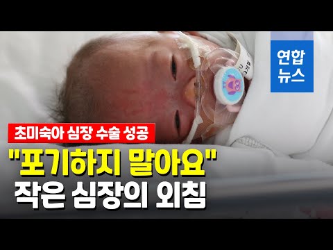 체중 590ｇ <strong>미숙아</strong> 심장수술 성공…&amp;quot;아가, 이제 집에 가자&amp;quot; / 연합뉴스 (Yonhapnews)