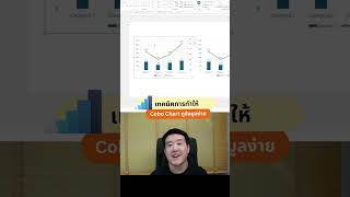 Combo Chart ทำยังไงให้ดูข้อมูลง่าย #powerpointboy