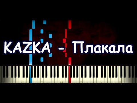 Kazka - Плакала