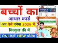 बच्चों का आधार कार्ड कैसे बनाएं 2026 | Child Aadhaar Card Online Apply | पूरी प्रक्रिया