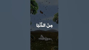 وَٱبۡتَغِ فِیمَاۤ ءَاتَىٰكَ ٱللَّهُ ٱلدَّارَ ٱلۡأَخِرَةَ | محمد صديق المنشاوي | سورة القصص#المنشاوي
