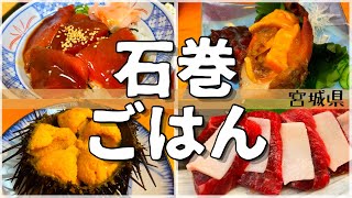 【日本グルメ旅】宮城県石巻市のご当地グルメを食べ尽くす【一人旅、食べ歩き、観光、酒場放浪記】