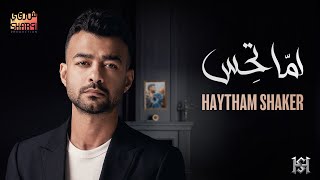 Haytham Shaker – Lama Tehes (Official Lyrics Video) | هيثم شاكر - لما تحس