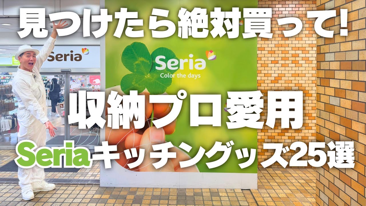 【見つけたら絶対買って】収納プロ愛用！Seriaのキッチンアイテム25選