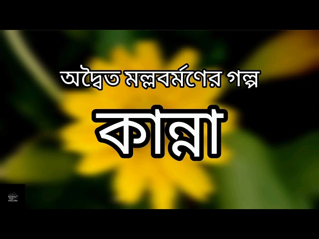 কান্না | অদ্বৈত মল্লবর্মণ | ছোটগল্প | Short Story | বাংলা অডিওবুক | Bangla Audiobook