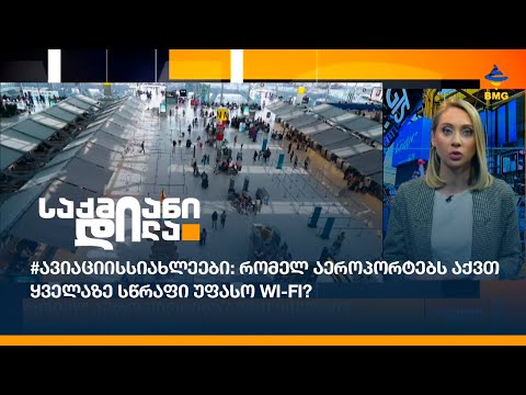 #ავიაციისსიახლეები: რომელ აეროპორტებს აქვთ ყველაზე სწრაფი უფასო Wi-Fi?