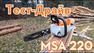 Аккумуляторная пила STIHL MSA 220. Тест-Драйв на время!