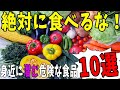 絶対に食べてはいけない食品！医者も避ける意外と身近な食べ物10選！【知ってよかった健康雑学】