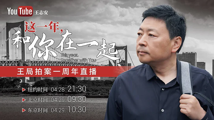 王局拍案一周年直播回放：這一年，和你在一起！ - 天天要聞
