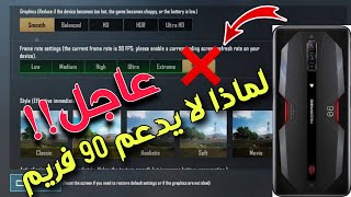 عاجل!! سبب ان الريد ماجيك 6 لا يدعم 90 فريم بلعبه ببجي موبايل| Red Magic6 doesn't support90fps pubg