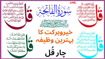 4 Qul Live +  Char Qul Live | سورة الکافرون | سورة الاخلاص | سورة الفلق | سورة الناس  Live EPE 271