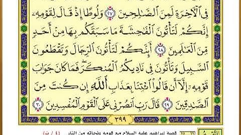 الصفحة ( 399) من القرآن الكريم سورة العنكبوت_ مصحف التقسيم الموضوعي _