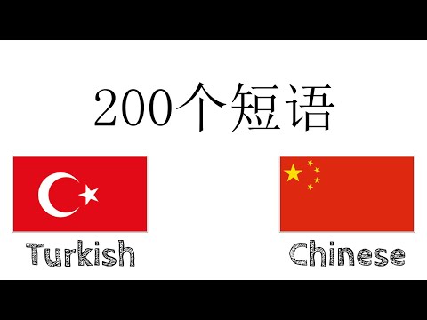 200个短语 - 土耳其语 - 中文