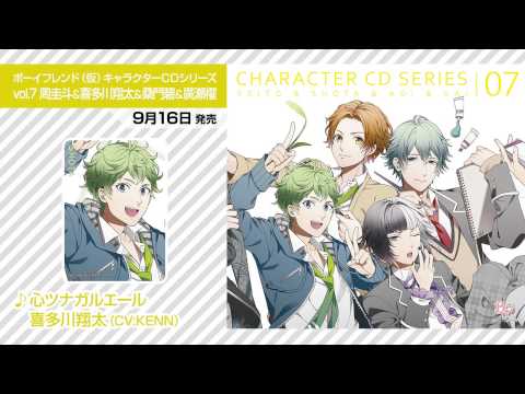 ボーイフレンド(仮)キャラクターCD vol.7 キャラソン試聴動画