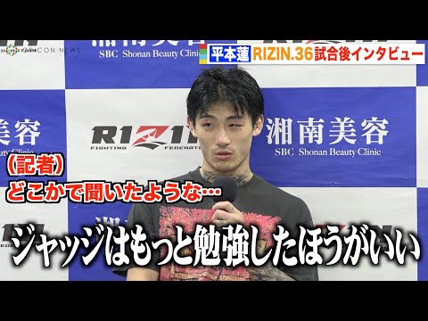 【RIZIN.36】平本蓮、RIZIN初勝利後インタビューで梅野をパロディ 萩原京平に再戦要求「チンピラぶっ倒したい」 『RIZIN.36』試合後インタビュー