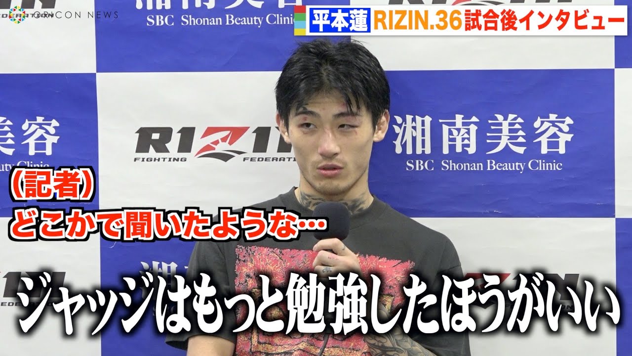 【RIZIN.36】平本蓮、RIZIN初勝利後インタビューで梅野をパロディ　萩原京平に再戦要求「チンピラぶっ倒したい」 『RIZIN.36』試合後インタビュー