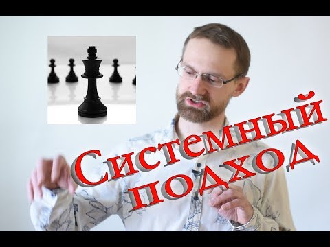 Системный подход