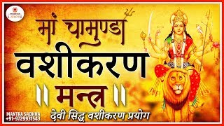 चामुण्डा वशीकरण मंत्र | Chamunda Vashikaran Mantra In Hindi - Vashikaran Sadhna