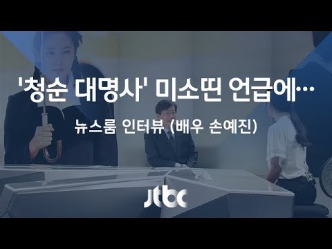 손예진, &#39;청순 대명사&#39; 손석희 앵커 언급에 &quot;왜 웃으세요?&quot;
