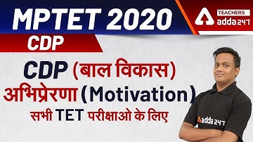 MPTET CDP 2020 | (बाल विकास) अभिप्रेरणा (Motivation) सभी TET परीक्षाओ के लिए