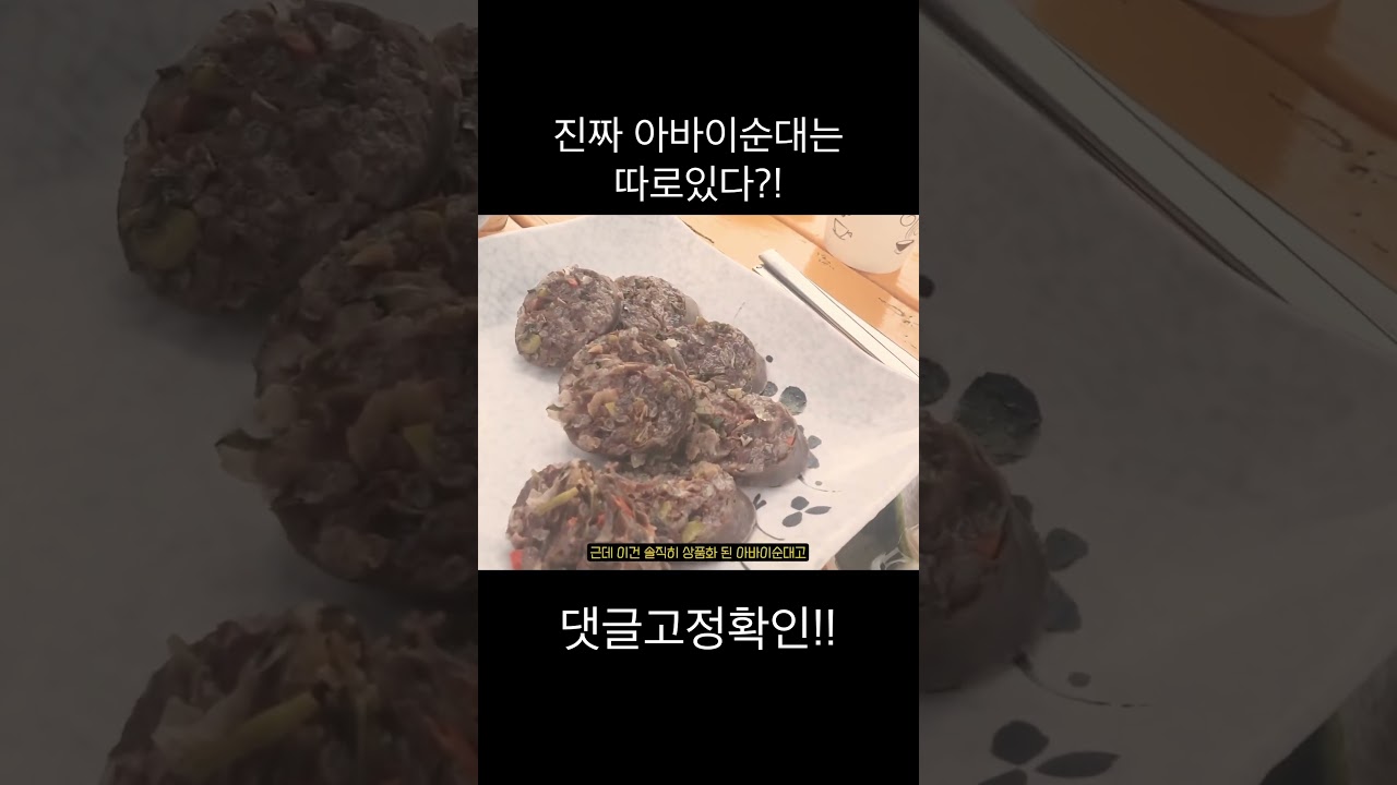 #shorts #속초 우리가 먹었던게 아바이 순대가 아니라고?!🫢