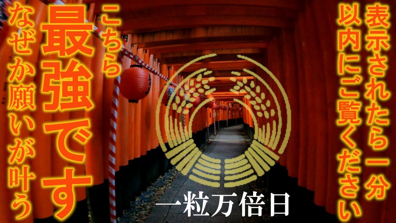 ⚠️もし逃したら二度とありません※最強稲荷大神様の恩恵で次々と良い事が起こり始めます【一粒万倍日】京都・伏見稲荷大社・稲荷山頂奥社遠隔参拝174