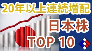【遂に買い時？】20年以上連続増配の日本株「TOP10」