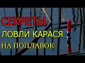 ЛОВЛЯ КАРАСЯ на ПОПЛАВОЧНУЮ УДОЧКУ.СЕКРЕТЫ РЫБАЛКИ на КАРАСЯ