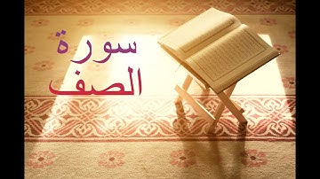 سورة الصف - فارس عباد Surah Al-Saff - Fares Abbad