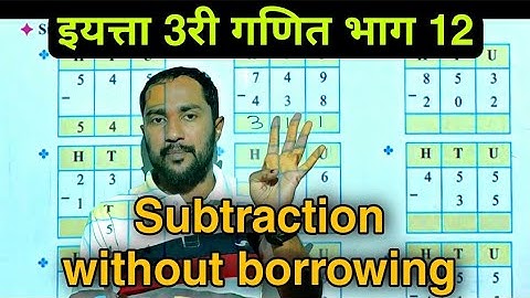 इयत्ता 3 री गणित भाग 12 | Subtraction without borrowing | बिनहातच्याची वजाबाकी | सेमी इंग्रजी गणित