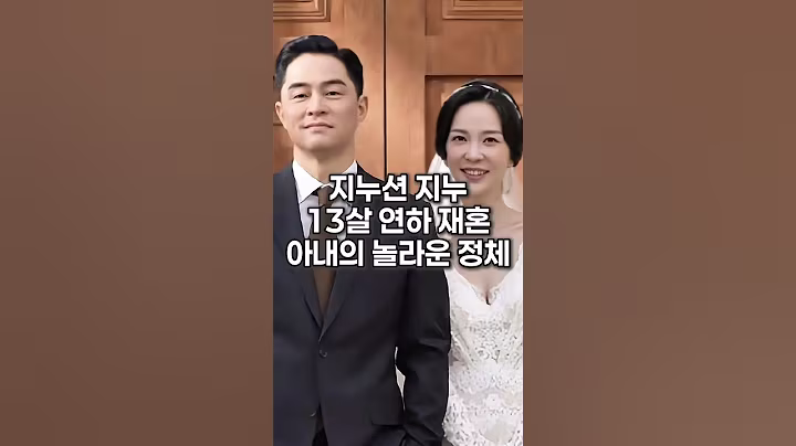 지누션 지누 13살 연하 재혼 아내의 놀라운 정체