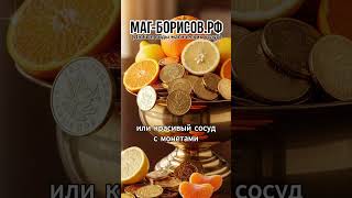 Как привлечь в дом удачу и благополучие. #магия #удача #дом