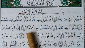 SOURATE/SURAH AL-ADIYAT -Hafs-سورة العاديات -حفص