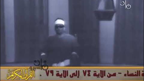 سورة النساء 74 -79 •|• الشيخ محمد عبد العزيز حصان ... رمضان كريم •|• صلوا على النبي 💚