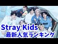 【最新】StrayKidsメンバー人気ランキング日本&韓国版2026年3月最新스트레이 키즈랭킹