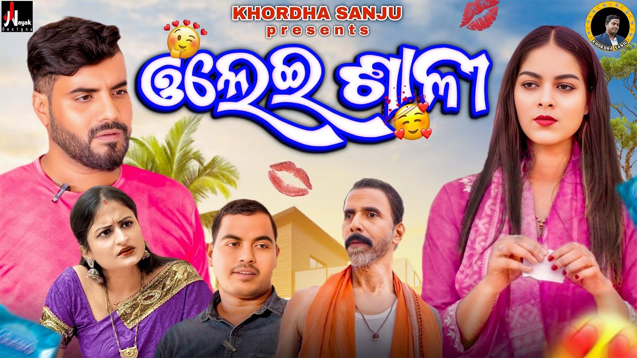 ଓଲେଇ ଶାଳୀ | OLEI SALI | NEW ODIA COMEDY VIDEO | KHORDHA SANJU | ODIA COMEDY