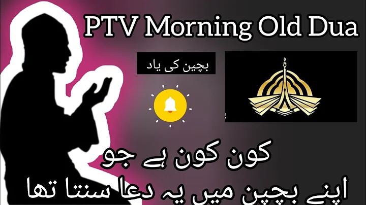 PTV Old Morning Dua | Must Listen | Subha Ki Piyari Dua #pakistan